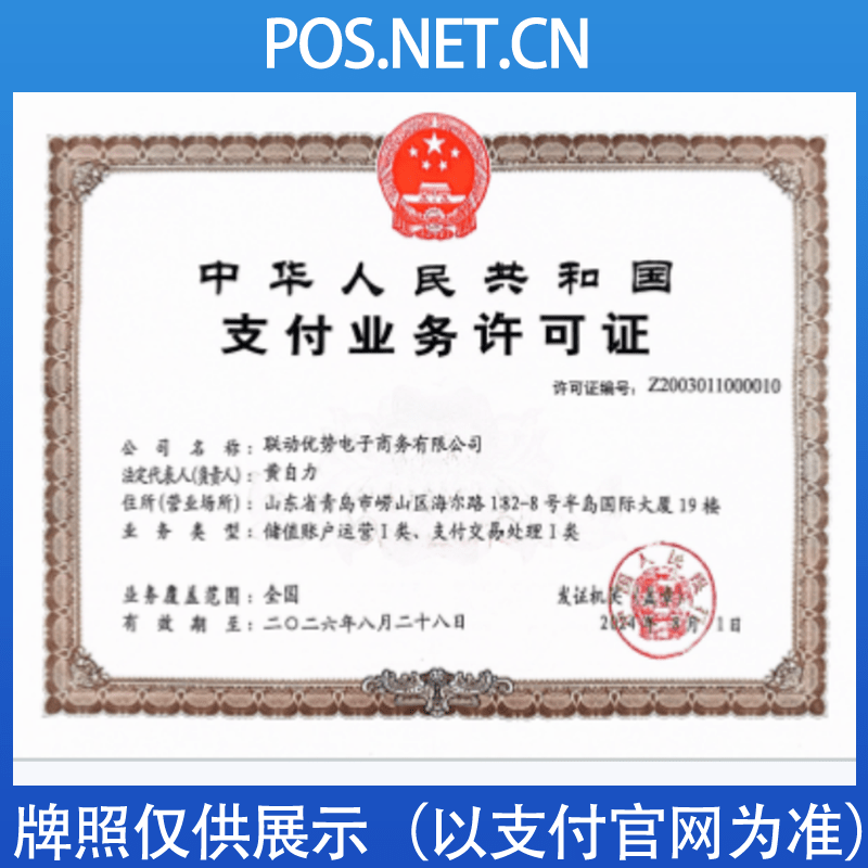 酒泉联动优势支付牌照