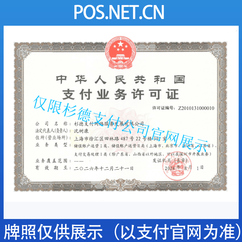 酒泉杉德支付牌照