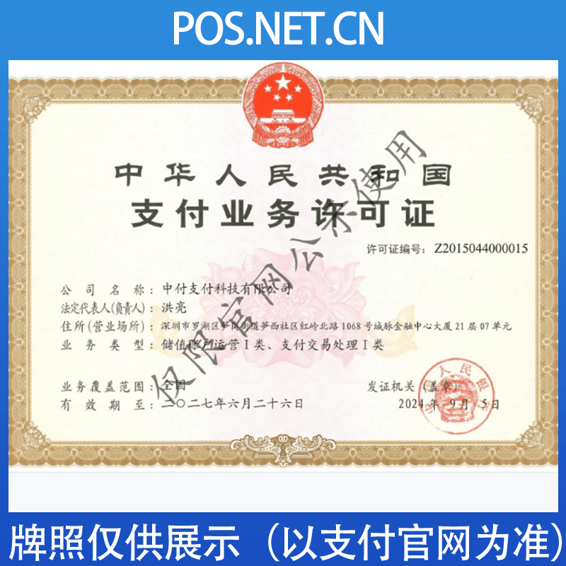 酒泉中付支付牌照