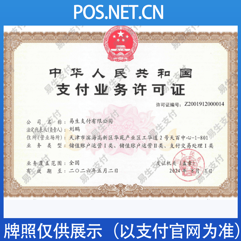 酒泉易生支付牌照